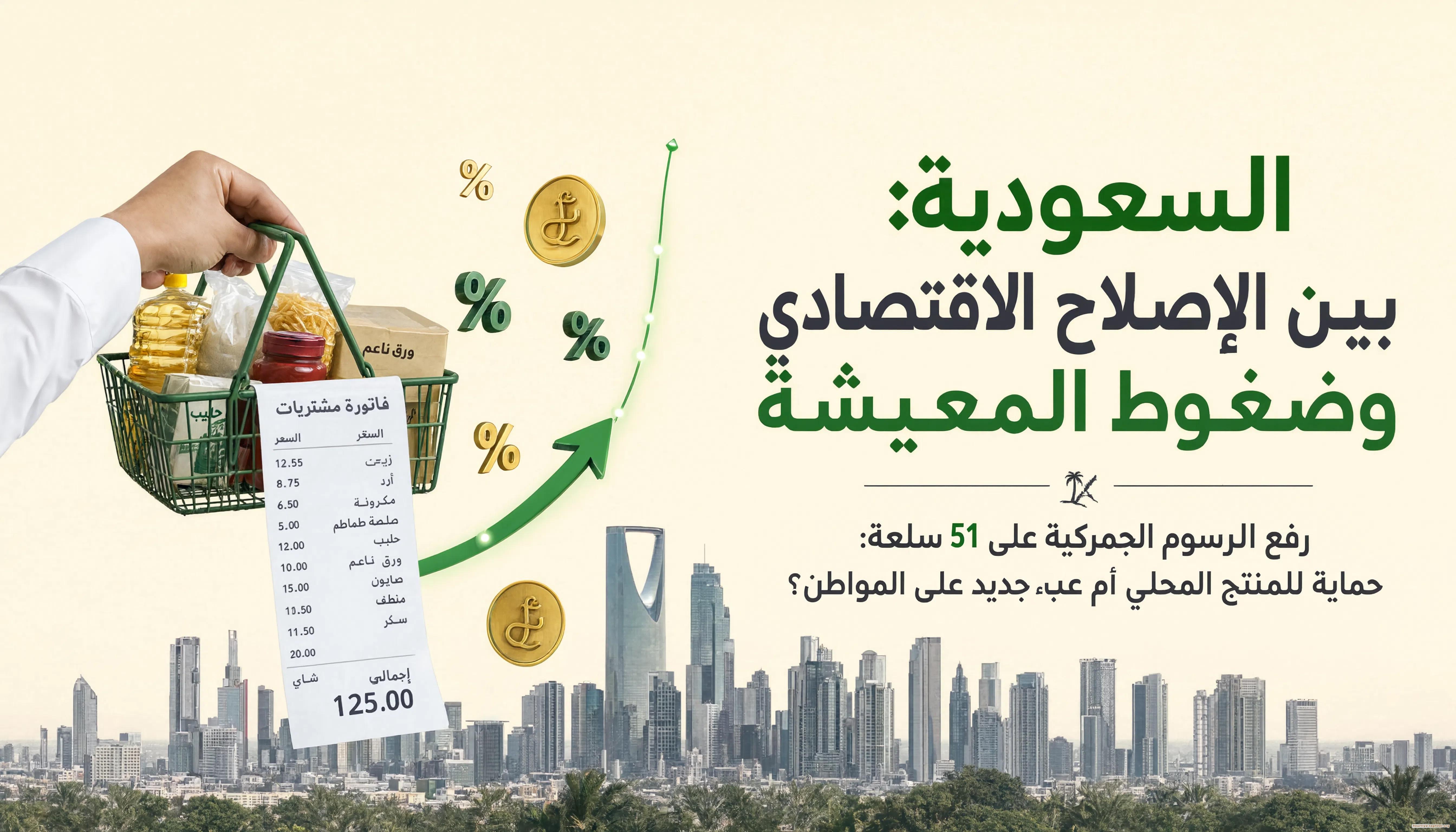 السعودية بين الإصلاح الاقتصادي وضغوط المعيشة رفع الرسوم الجمركية على 51 سلعة